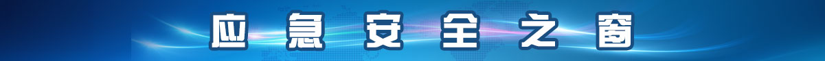 應急安全之窗1